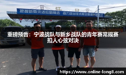 重磅预告：宁波战队与新乡战队的青年赛常规赛扣人心弦对决