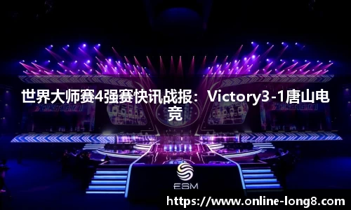 世界大师赛4强赛快讯战报：Victory3-1唐山电竞