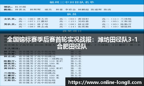 全国锦标赛季后赛首轮实况战报：潍坊田径队3-1合肥田径队