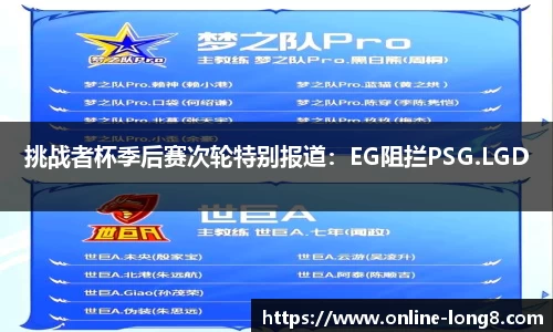 挑战者杯季后赛次轮特别报道：EG阻拦PSG.LGD