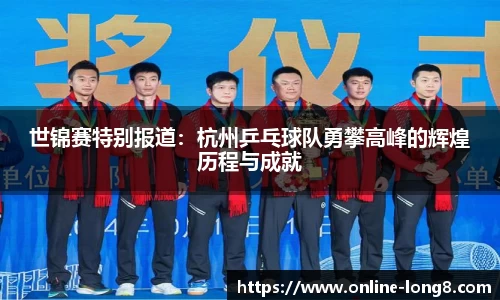 世锦赛特别报道：杭州乒乓球队勇攀高峰的辉煌历程与成就