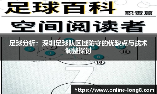 足球分析：深圳足球队区域防守的优缺点与战术调整探讨