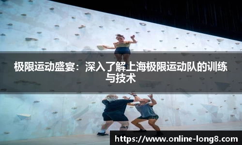 极限运动盛宴：深入了解上海极限运动队的训练与技术