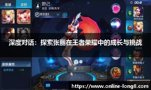 深度对话：探索张丽在王者荣耀中的成长与挑战