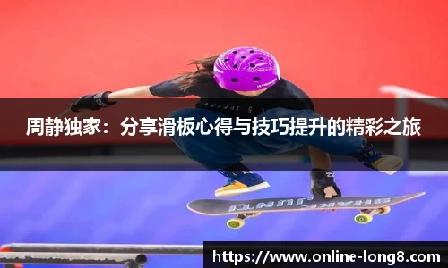 周静独家：分享滑板心得与技巧提升的精彩之旅