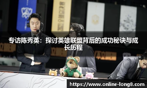 专访陈秀英：探讨英雄联盟背后的成功秘诀与成长历程