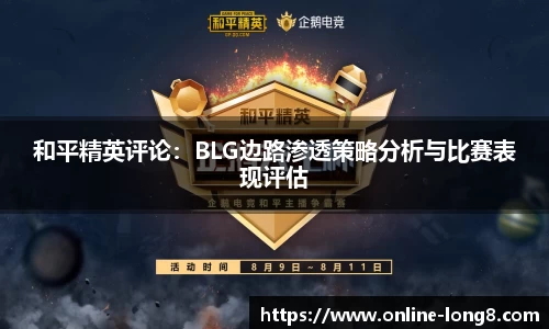和平精英评论：BLG边路渗透策略分析与比赛表现评估