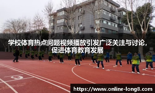 学校体育热点问题视频播放引发广泛关注与讨论，促进体育教育发展