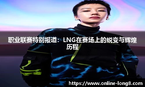 职业联赛特别报道：LNG在赛场上的蜕变与辉煌历程