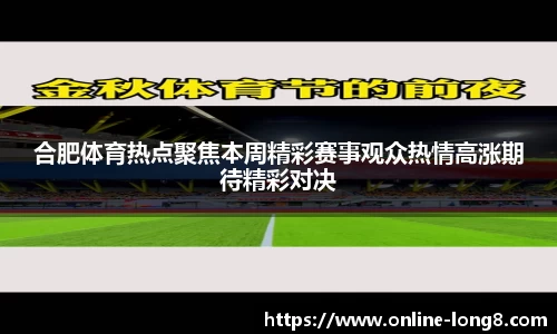 合肥体育热点聚焦本周精彩赛事观众热情高涨期待精彩对决