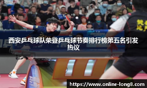 西安乒乓球队荣登乒乓球节奏排行榜第五名引发热议