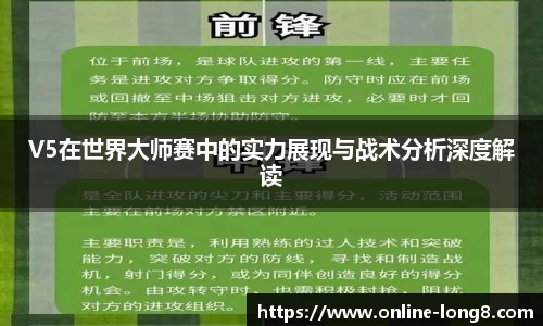 V5在世界大师赛中的实力展现与战术分析深度解读