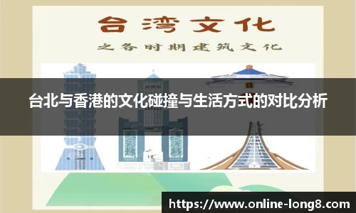 台北与香港的文化碰撞与生活方式的对比分析