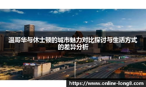 温哥华与休士顿的城市魅力对比探讨与生活方式的差异分析