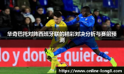 华奇巴托对阵西班牙联的精彩对决分析与赛前预测